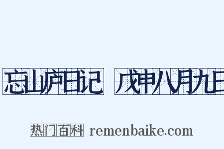 忘山庐日记·戊申八月九日是什么意思的图片